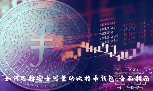 如何选择安全可靠的比特币钱包:全面指南