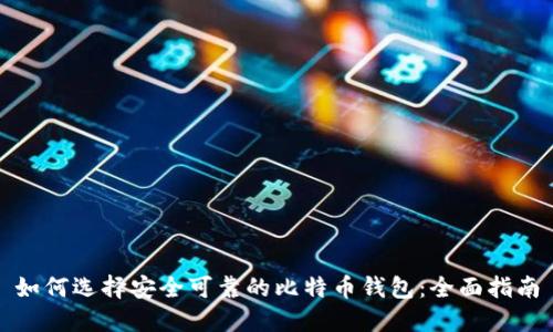 如何选择安全可靠的比特币钱包:全面指南