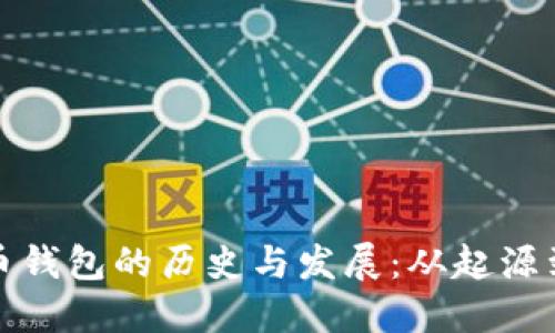 比特币钱包的历史与发展:从起源到现代