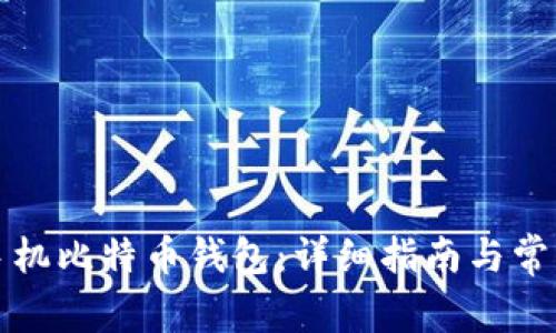 如何制作手机比特币钱包:详细指南与常见问题解答