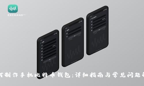 如何制作手机比特币钱包:详细指南与常见问题解答