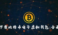 如何下载比特币电子虚拟钱包：全面指南