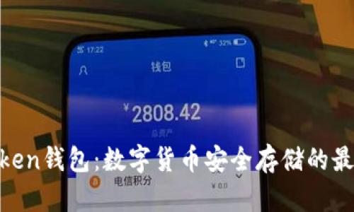 ME Token钱包：数字货币安全存储的最佳选择