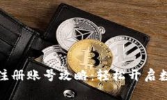 比特币钱包注册账号攻略：轻松开启数字货币之