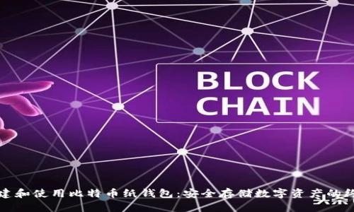 如何创建和使用比特币纸钱包:安全存储数字资产的终极指南