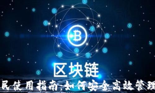 比特币钱包全民使用指南:如何安全高效管理你的数字资产