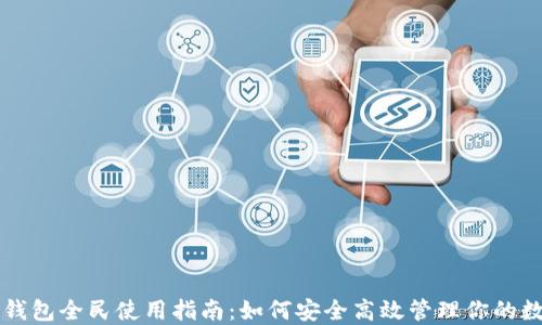 比特币钱包全民使用指南:如何安全高效管理你的数字资产