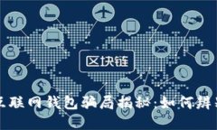 比特币互联网钱包骗局揭秘：如何辨别与防范