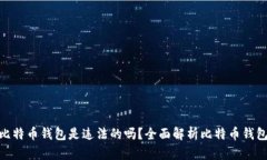 : 自己创建比特币钱包是违法的吗？全面解析比特