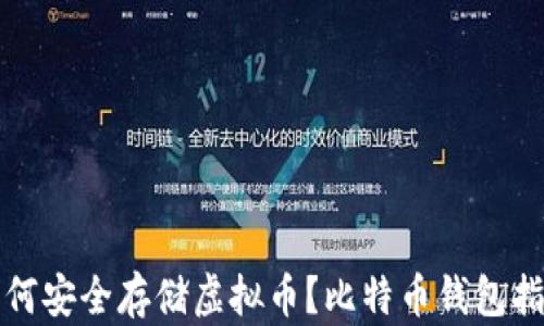 
如何安全存储虚拟币？比特币钱包指南