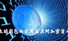 深入解析以太坊钱包的使用及其对加密货币交易