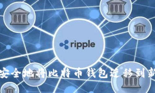 如何安全地将比特币钱包迁移到新电脑