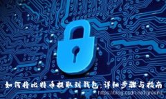 如何将比特币提取到钱包：详细步骤与指南