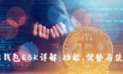 以太坊钱包EBK详解：功能、优势与使用指南
