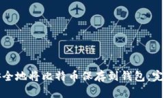 如何安全地将比特币保存到钱包：完整指南