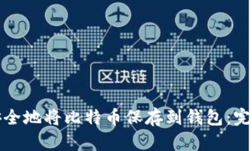 如何安全地将比特币保存到钱包:完整指南