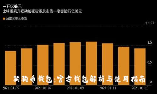狗狗币钱包:官方钱包解析与使用指南