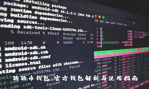 狗狗币钱包:官方钱包解析与使用指南
