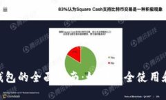 区块链Token钱包的全面指南：如何安全使用和管理