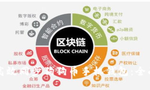如何高效同步狗狗币手机钱包:全面指南