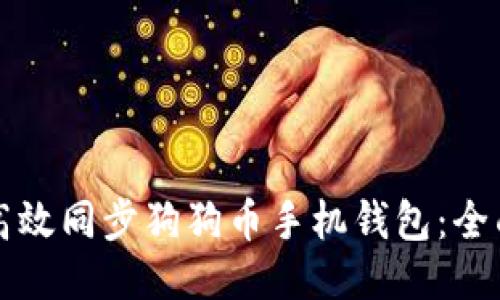 如何高效同步狗狗币手机钱包:全面指南
