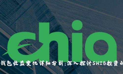 SHIB钱包收益变化详细分析:深入探讨SHIB投资的未来