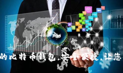推荐10款支持iOS的比特币钱包,安全便捷,让您轻松管理数字资产