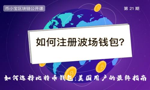 如何选择比特币钱包:美国用户的最终指南