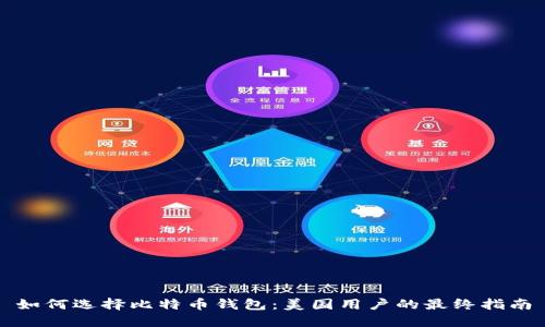 如何选择比特币钱包:美国用户的最终指南
