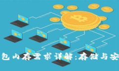 比特币钱包内存需求详解：存储与安全的平衡