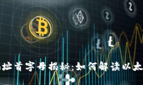 以太坊钱包地址首字母揭秘:如何解读以太坊地址的结构