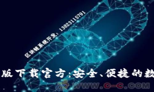比特币钱包手机版下载官方:安全、便捷的数字资产管理平台