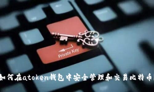 如何在atoken钱包中安全管理和交易比特币?