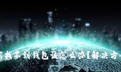 以太坊助记词找不到钱包该怎么办?解决方案与预防措施