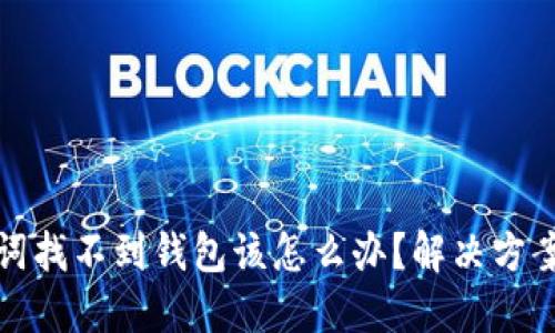 以太坊助记词找不到钱包该怎么办?解决方案与预防措施
