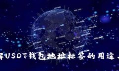 深入了解USDT钱包地址标签的用途与重要性