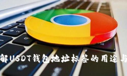 深入了解USDT钱包地址标签的用途与重要性