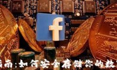 比特币钱包选择指南：如何安全存储你的数字资