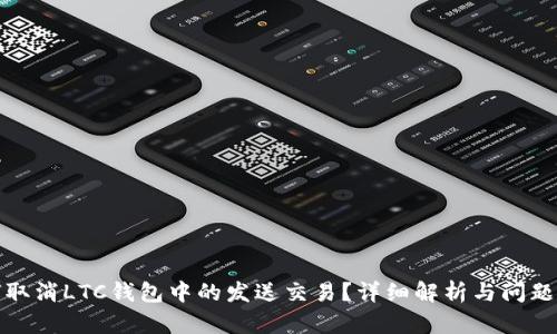 如何取消LTC钱包中的发送交易?详细解析与问题解答