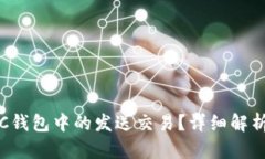 如何取消LTC钱包中的发送交易？详细解析与问题