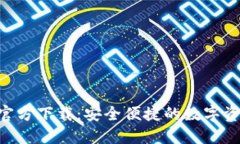Token钱包官方下载：安全便捷的数字资产管理平台