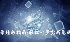 以太坊钱包目录转移指南：轻松一步完成您的虚