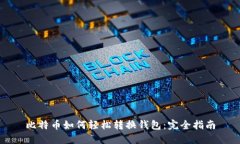 比特币如何轻松转换钱包：完全指南