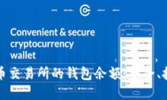 如何管理比特币交易所的钱包余额：安全、技巧