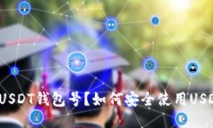 什么是USDT钱包号？如何安全使用USDT钱包？
