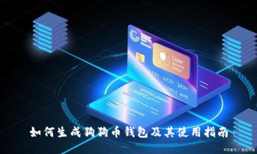 如何生成狗狗币钱包及其使用指南