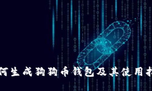 如何生成狗狗币钱包及其使用指南