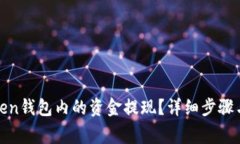 如何将Token钱包内的资金提现？详细步骤与注意事