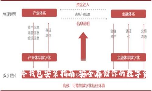 比特币冷钱包安装指南:安全存储你的数字资产