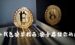 比特币冷钱包安装指南：安全存储你的数字资产